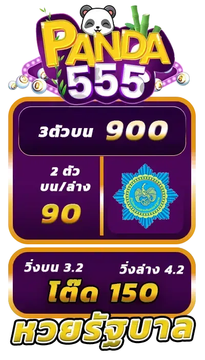 แพนด้า555